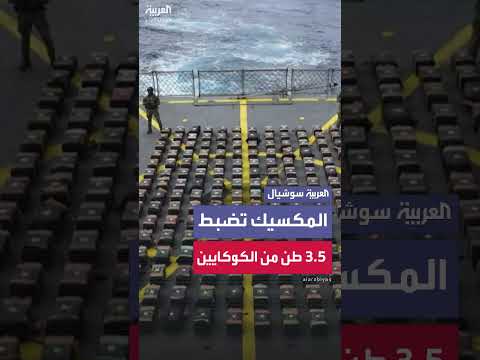 المكسيك تضبط 3. 5 طن كوكايين في غواصة بدائية