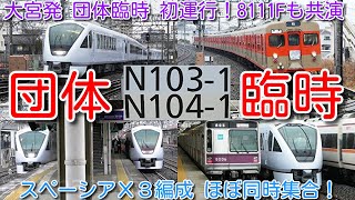 【東武特急N100系スペーシアＸ 春日部駅２、３、４番線３編成ほぼ同時集合！野田線渡り線 最後の通過？】試運転 N103F、大宮発団体臨時 N104F 初営業、定期運用 N101F 東岩槻 8111F