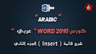 #6 كورس Word 2010 عربي شامل | شرح قائمة Insert الجزء الثاني | Word 2010 Course Arabic Full