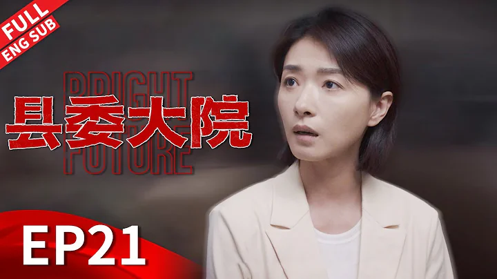污染型法蘭廠被梅曉歌永久關停，林志為拿起法律武器替村民要到賠償#吳越 #張新成 #劉昊然 #黃磊 《縣委大院 Bright Future》EP21 【正午陽光官方頻道】 - 天天要聞