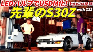 【旧車】爆光LED車検いける？新旧フェアレディZ 先輩のS30&Z32！ヘッドライト厳格化を目前に徹底検証！Try Nissan's new&old Fairlady Z LED　JDM 【HID屋】