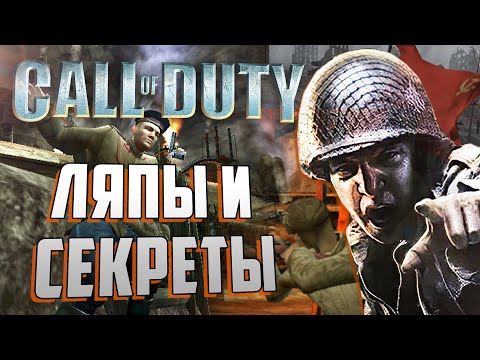 видео: [#4] ЛЯПЫ и СЕКРЕТЫ в Call of Duty 1 и United Offensive