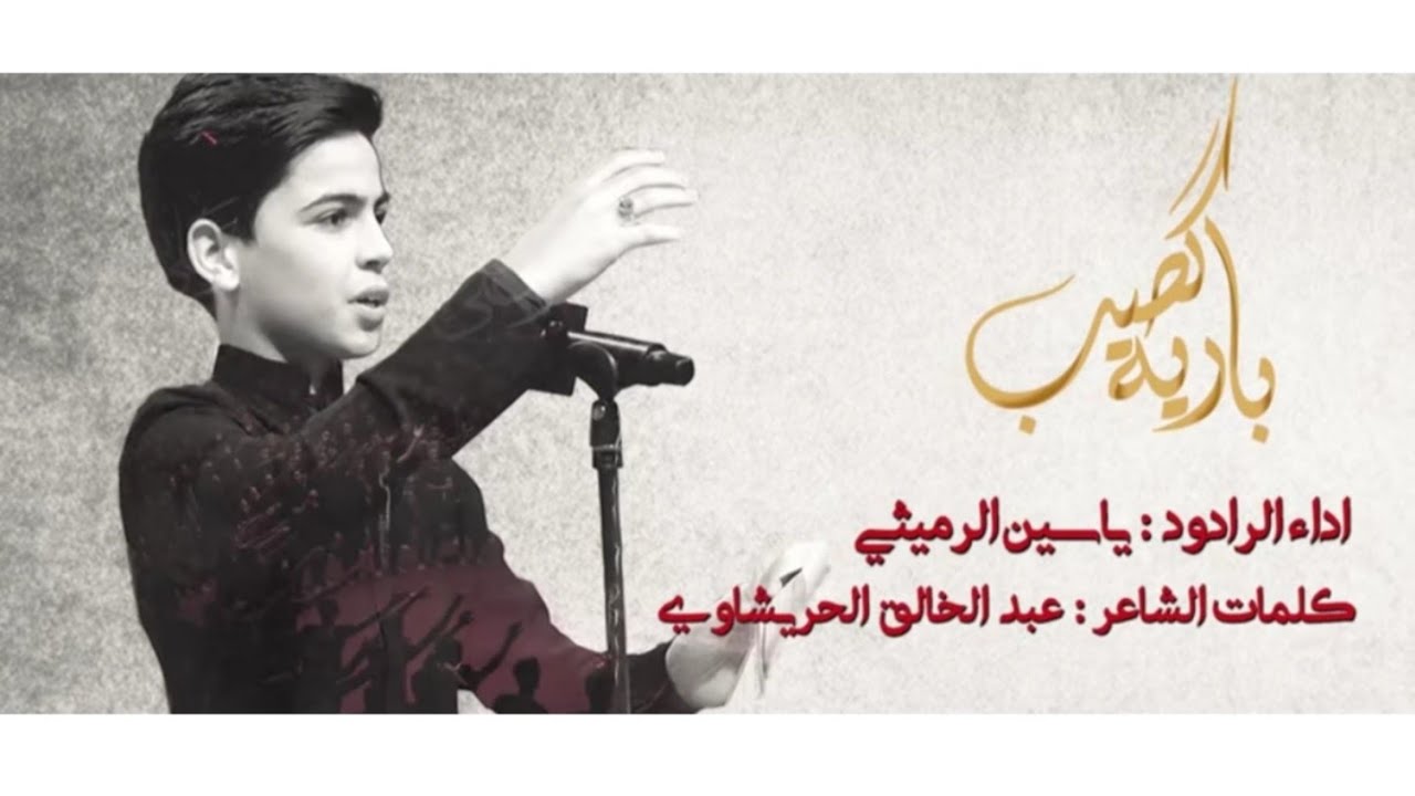 بارية كصب | ياسين الرميثي