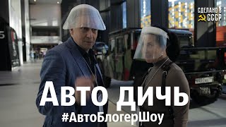 АвтоБлогерШоу | Авто Дичь глазами Сделанными в СССР