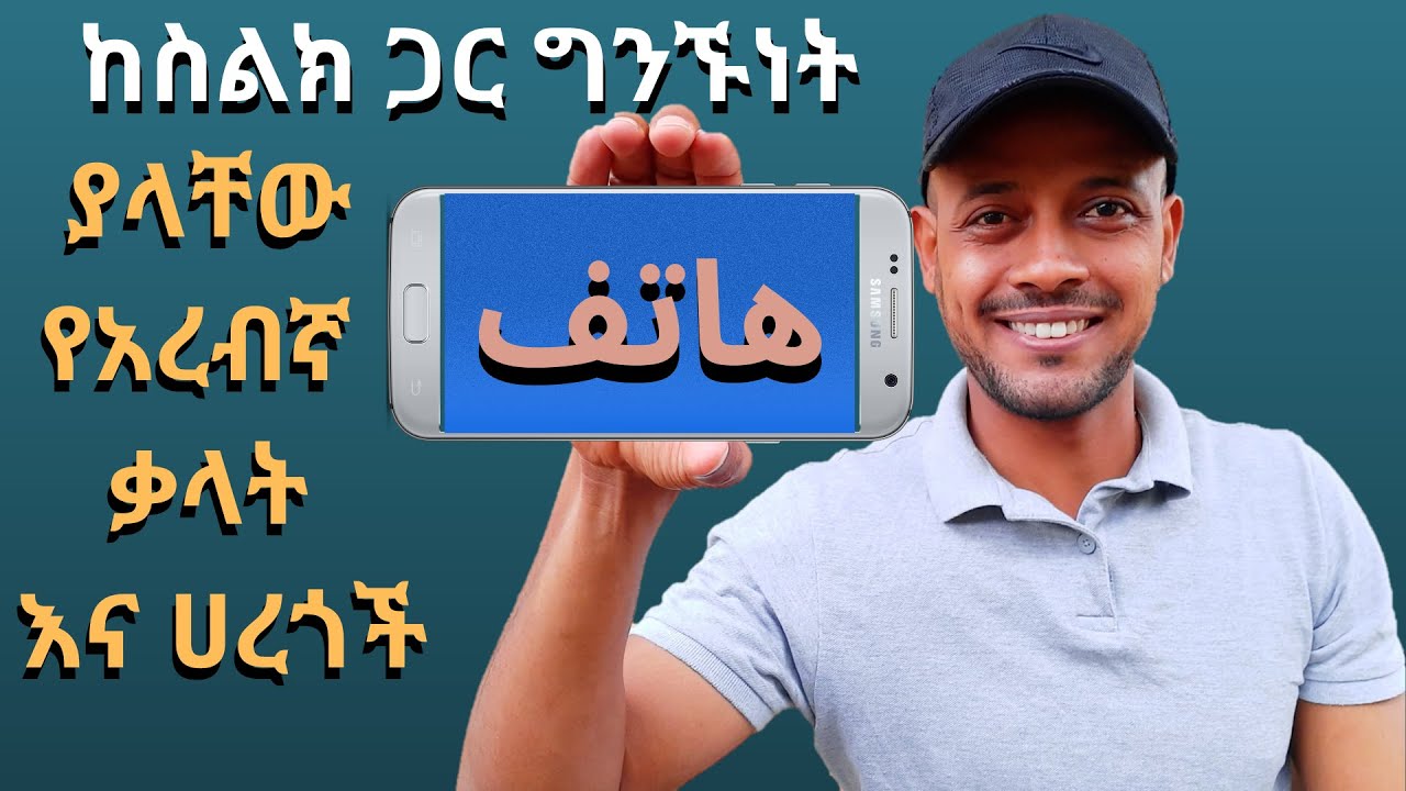 አረብኛ ቋንቋ ተማሩ ከስልክ ጋር ግንኙነት ያላቸው ቃላት እና ሀረጎች