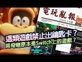 電玩亂報 任天堂限制一類遊戲不能出鑰匙卡 咚奇剛 蕉力全開原本是NS遊戲 遊戲BUG讓NPC全懷孕 2025 七月第三期電玩亂報 電玩亂報 任天堂限制一類遊戲不能出鑰匙卡 咚奇剛 蕉力全開原本是NS遊戲 遊戲BUG讓NPC全懷孕 2025 七月第三期電玩亂報