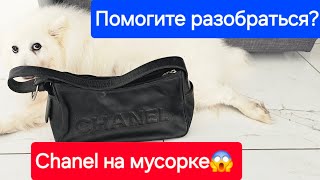 Chanel на мусорке😱? Ребята помогите разобраться! Это фейк или оригинал?