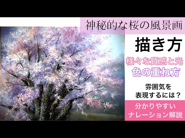 🌸桜🌸の描き方/アクリル絵の具/油絵風に描く/ナレーション解説付き