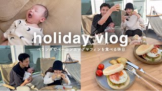 【holiday vlog】気分転換！ベランダでベーコンエッグマフィンを食べる幸せな休日