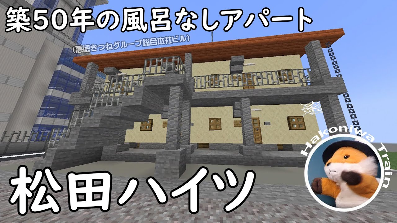 B22 Minecraft 築50年の風呂なしボロアパート 松田ハイツ を建てよう 東京都立川市 Youtube