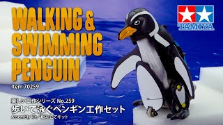 TAMIYA Walking & Swimming Penguin タミヤ 歩いて泳ぐペンギン工作セット