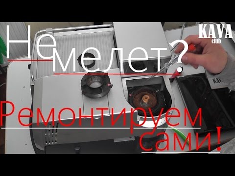 Ремонт кофемашины Saeco, не мелет зерна?!!