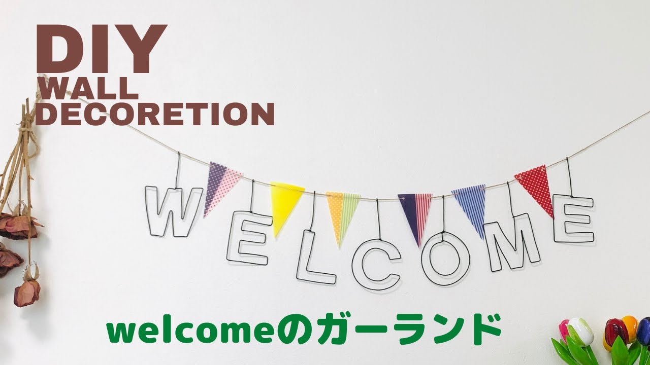 ワイヤークラフト ウエルカムガーランドの作り方 ワイヤークラフトでインテリア雑貨 Youtube ワイヤークラフト ウエルカムガーランドの作り方 ワイヤークラフトでインテリア雑貨 Youtube