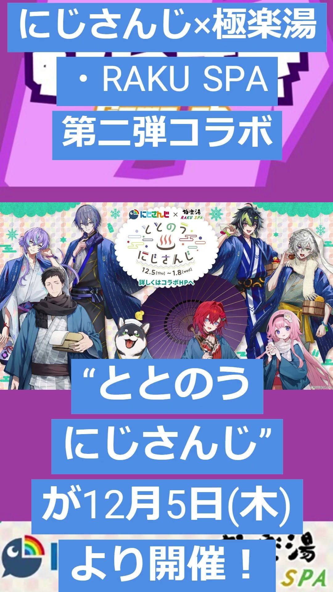 ゲームニュース】にじさんじ×極楽湯・RAKU SPA第二弾コラボ“ととのうに