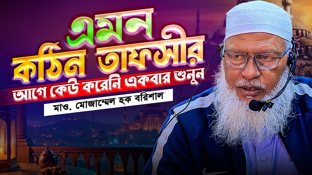 কালেমার শুরুতেই لا কেন? ‘না’ এর ব্যাখ্যা অনেকেই জানেনা || Mau. Mozammel Haque Barisal New Tafsir