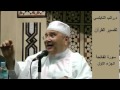 محمد راتب النابلسي - تفسير سورة الفاتحة  001