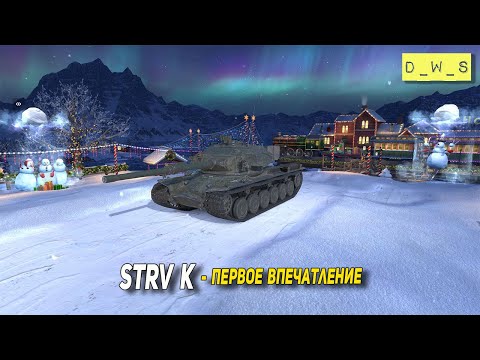 Strv K первое впечатление в 2023 Wot Blitz | D_W_S