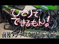 【ひとりでできる】前後メンテナンス(レーシング)スタンドでNinjaを宙吊りにしてみた　GPZ900R