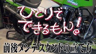 【ひとりでできる】前後メンテナンス(レーシング)スタンドでNinjaを宙吊りにしてみた　GPZ900R
