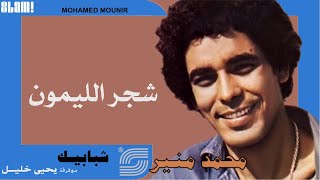 Mohamed Mounir - Shager El Lamon | محمد منير - شجر الليمون