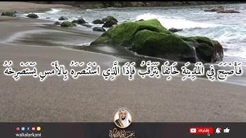 ما تيسر من سورة القصص صلاة الفجر 2 شوال 1441 Fajr Prayer Surat al-Qasas | عبدالولي الاركاني