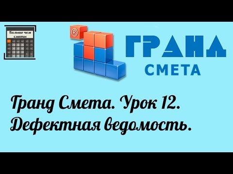 Гранд Смета. Урок 12. Дефектная ведомость.