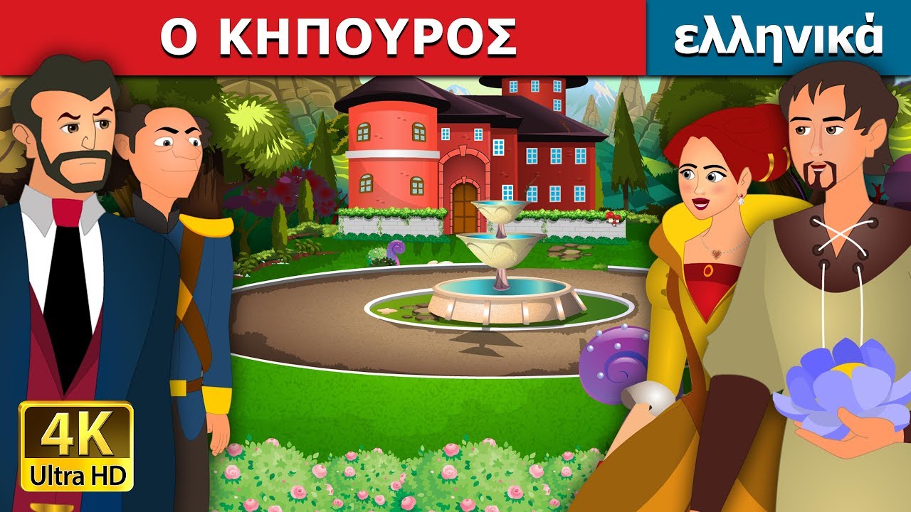 Ο ΚΗΠΟΥΡΟΣ | The Gardener Story in Greek @GreekFairyTales