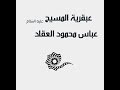 عبقرية المسيح عليه السلام عباس محمود العقاد سلسلة العبقريات 