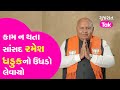 Bjp mp ramesh dhaduk  call recording viral         gujarat tak