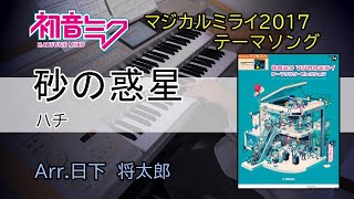 砂の惑星  / ハチ【初音ミク マジカルミライ テーマソング・セレクション】