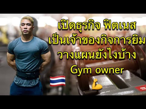 การเปิดธุรกิจ ฟิตเนส ยิม การเป็นเจ้าของกิจการ ต้องเตรียมการอะไรบ้าง Gym Business