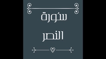 سورة النصر بتلاوة القارئ الشيخ ماهر المعيقلي | غير مكررة