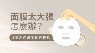 面膜太大張怎麼辦？3個方式讓保養更服貼 