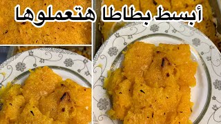 طريقه عمل البطاطا الحلوه في الفرن ..sweet potato ?