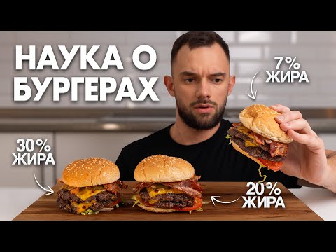 Секрет ИДЕАЛЬНОГО Бургера, согласно науке