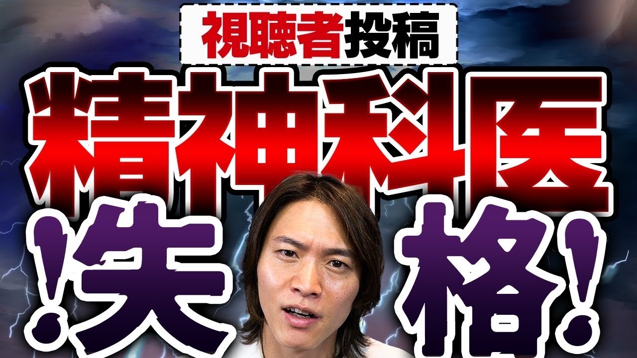 視聴者が出会った最悪の精神科医とは