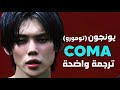 يضرب كالغيبوبة أغنية سولو يونجون الجديدة YEONJUN Of TXT COMA Arabic Sub Lyrics مترجمة 