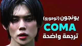 يضرب كالغيبوبة أغنية سولو يونجون الجديدة Yeonjun Of Txt - Coma Arabic Sub Lyrics مترجمة