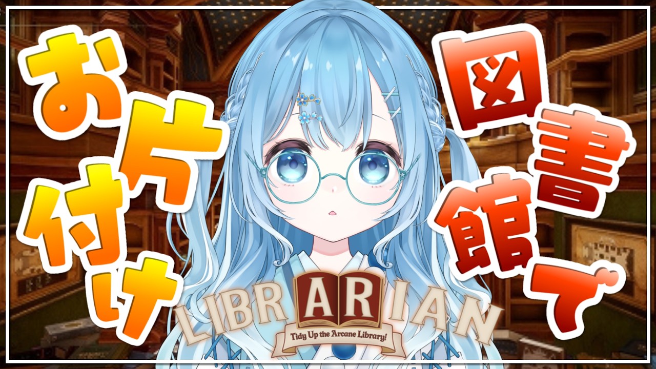 【司書のお仕事:魔道図書館を片付けろ!】全部で3027冊!?司書になって図書館を整理していく!【LIBRARIAN/Vtuber/個人Vtuber/空色るり】
