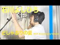 石川よしひろ『どしゃぶりの夏 30th Anniversary Version』ShortEDIT