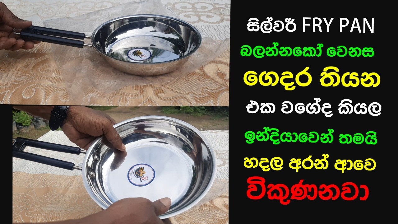 හොඳම දේ ගෙදරටම silver fry fan සිල්වර් fry fan ඕනම කෑමක් හදන්න පුළුවන් ...