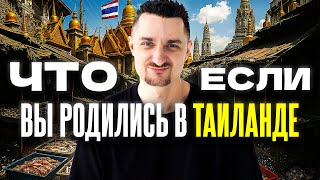 картинка: Таиланд: Унижения в Вузе, Платная Любовь и Армия по Лотерее