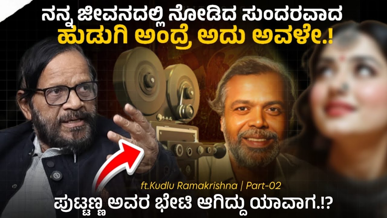 🥰 ನನ್ನ ಜೀವನದಲ್ಲಿ ನೋಡಿದ ಸುಂದರವಾದ ಹುಡುಗಿ ಅಂದ್ರೆ ಅದು ಅವಳೇ.! Kodlu Ramakrishna | Beyond Limits | 