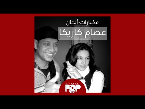 ملحق إضافي مختارات من ألحان عصام كاريكا