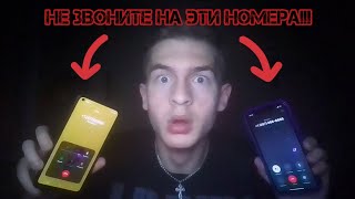 ПОЗВОНИЛ НА САМЫЕ СТРАШНЫЕ НОМЕРА НА КОТОРЫЕ НЕЛЬЗЯ ЗВОНИТЬ!!!