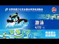 04／22【游泳】各項目決賽｜113年｜全國中等學校運動會在臺北