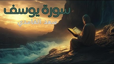 الشيخ سعد الغامدي - سورة يوسف | Surat Yusuf