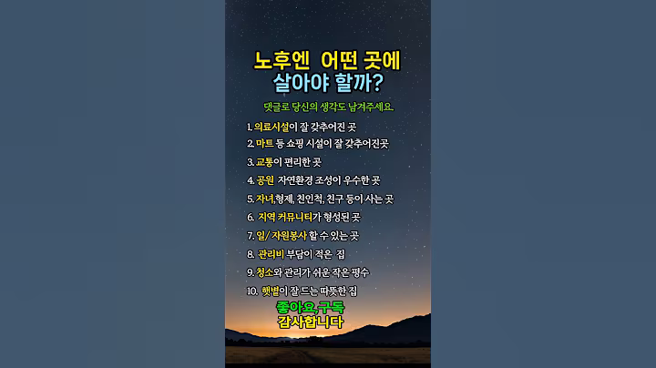 노후엔  어떤 곳에 살아야 할까? 교통이 편리한 곳 #지식쇼츠#지식#지혜#상식#치매