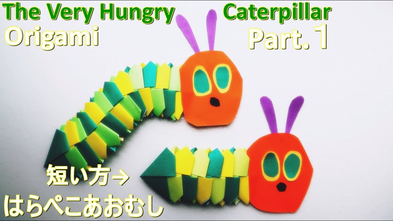 折り紙 はらぺこあおむし 作り方 Part 1 短いはらぺこあおむし Origami The Very Hungry Caterpillar Youtube