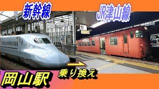 JR岡山駅で山陽新幹線からJR津山線(9番のりば）に乗り換える｜(JR Okayama sta transfer)Bullet train →JR Tsuyama line